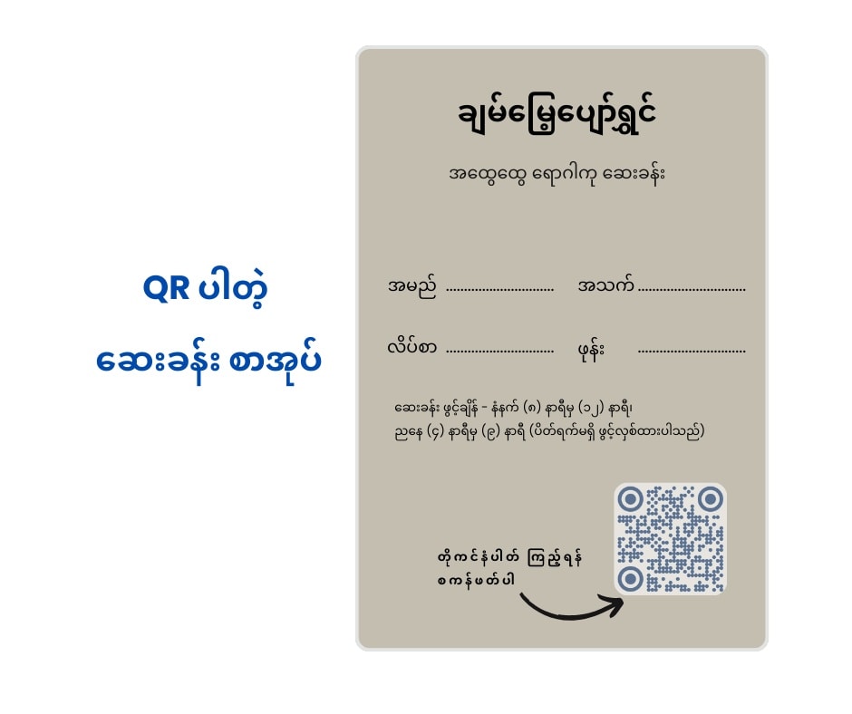ဆေးခန်း မှာ ဘယ်တိုကင် ရောက်နေပြီလဲ သိချင်ရင် ? Photo