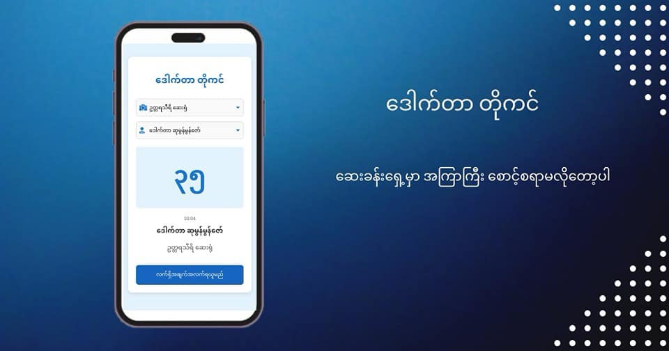 ဒေါက်တာ တိုကင် ဆိုတာ ဘာလဲ? Photo