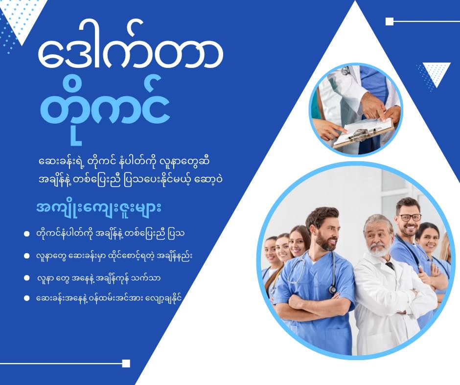 လူနာတွေကို ဒစ်ဂျစ်တယ် ကျန်းမာရေး စောင့်ရှောက်မှု ပေးနိုင်ပြီ Photo