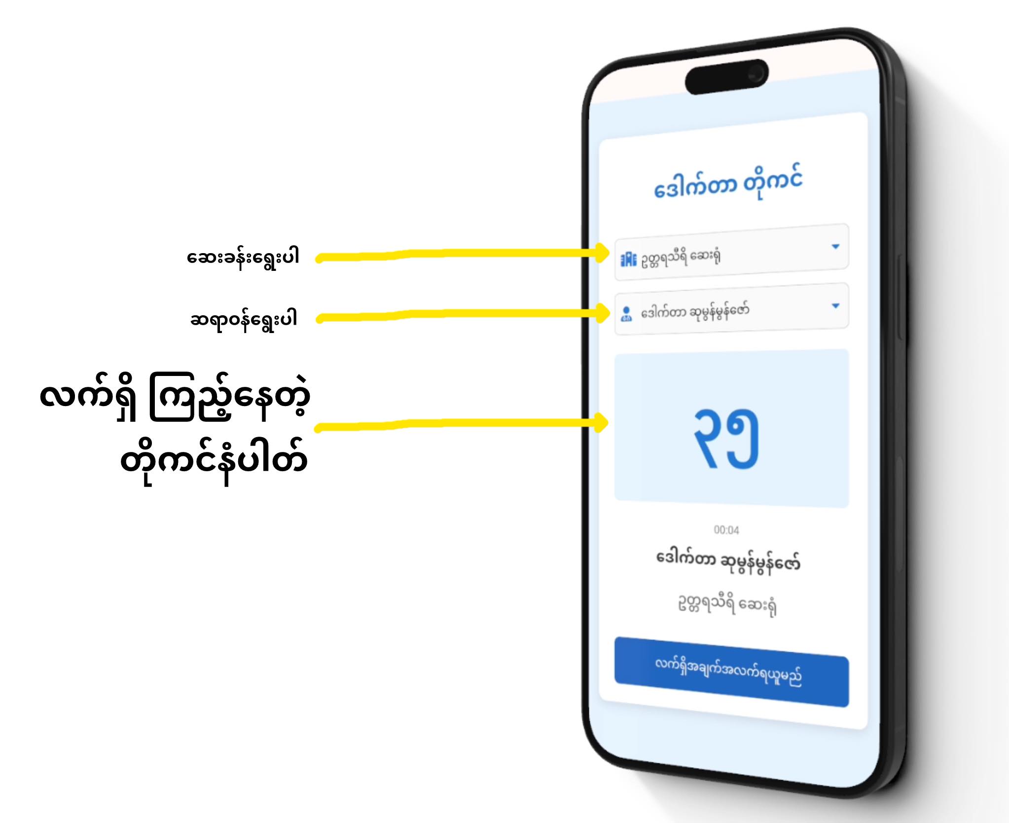 "ဒေါက်တာ တိုကင် စနစ်" နဲ့ ဆေးခန်းရှေ့မှာ စောင့်ရတဲ့ပြဿနာ ပြေလျော့ပါစေ! Photo