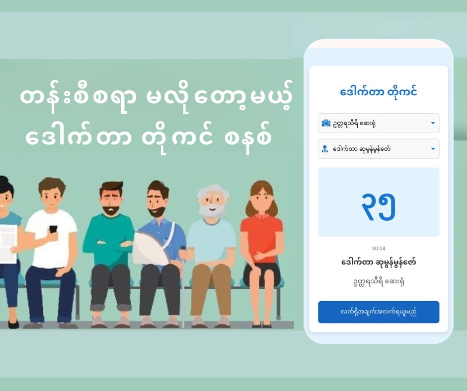 ဆေးရုံ ဆေးခန်း သွားရရင် စောင့်ရတာ ဓမ္မတာ Photo