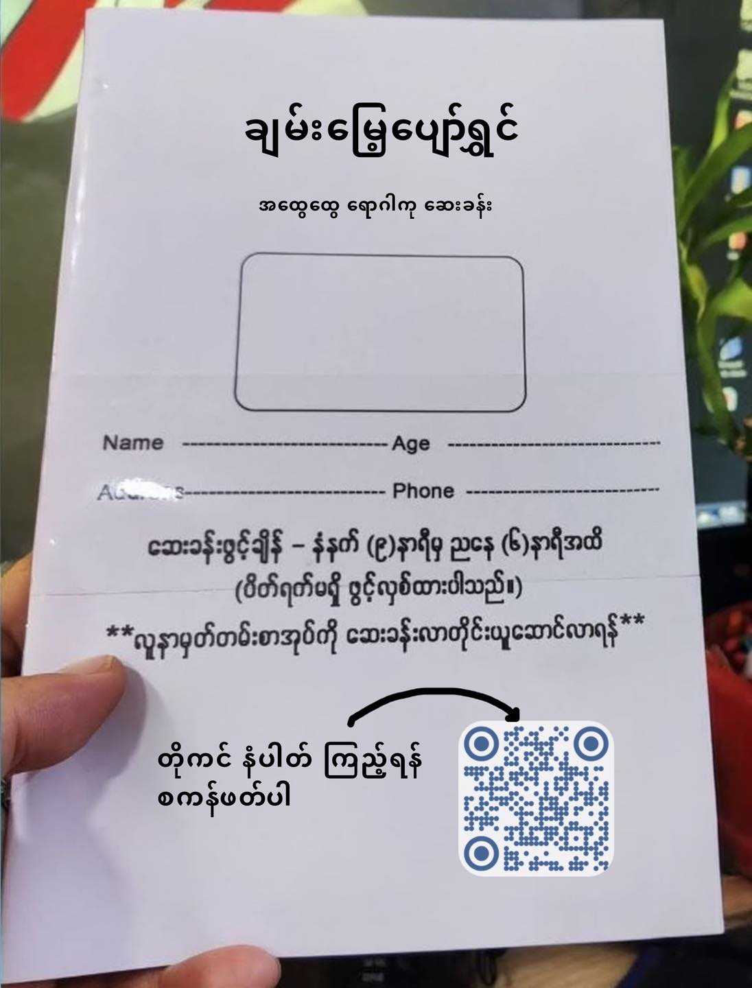 ဆေးခန်းစာအုပ်မှာ တိုကင်ကြည့်လို့ရတဲ့ QR ထည့်ပေးနိုင်ပါပြီ Photo