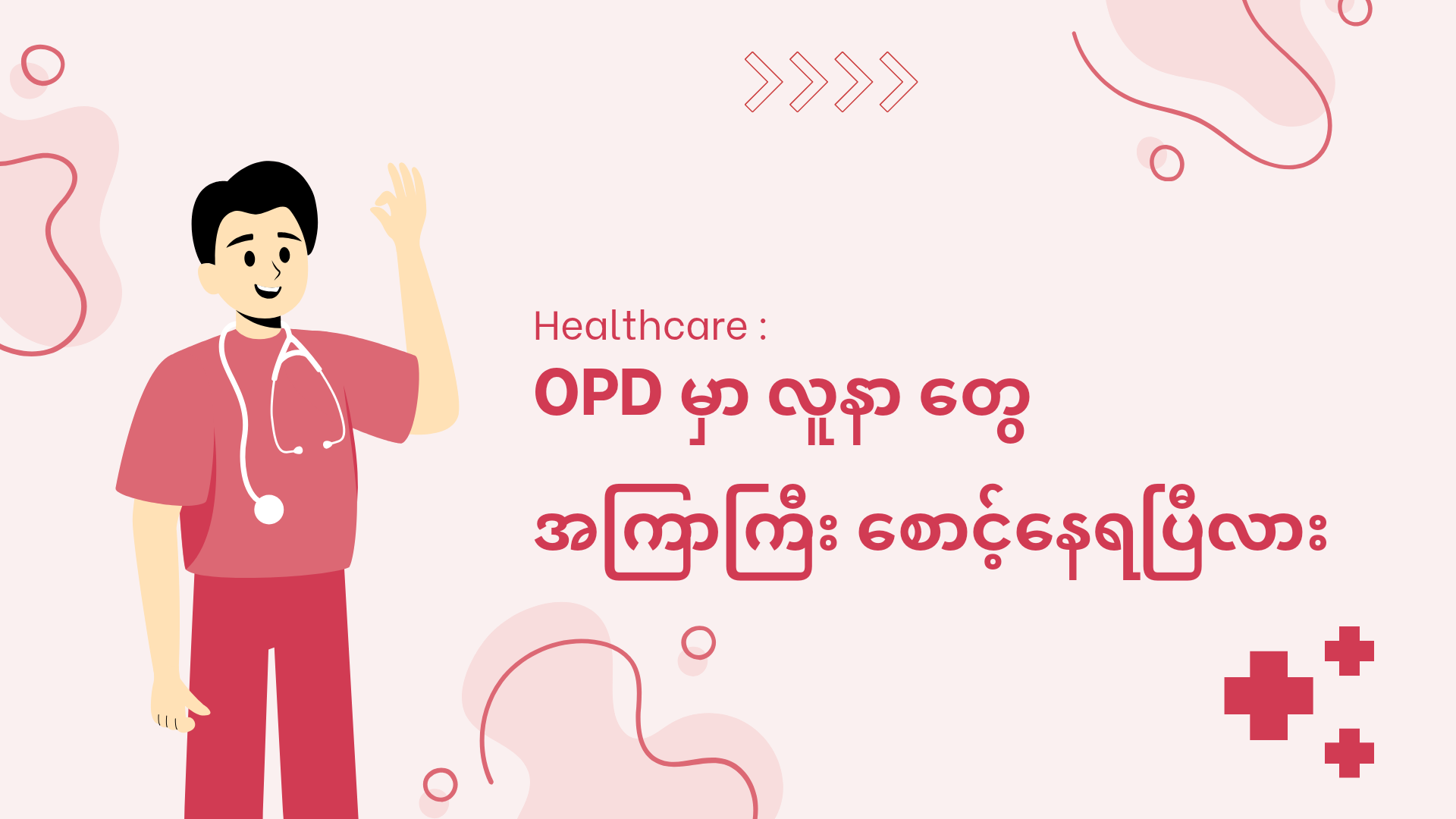 OPD မှာ လူနာတွေများပြီး အကြာကြီး ထိုင်စောင့်နေရတာကို ဘယ်လို ဖြေရှင်းမလဲ Photo