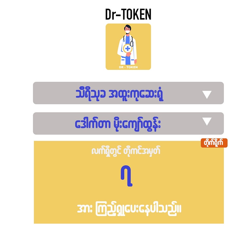 OPD မှာ လူနာတွေ အကြာကြီးစောင့်မနေစေချင်ရင် ဒီဆော့ဝဲလေးသုံး Photo