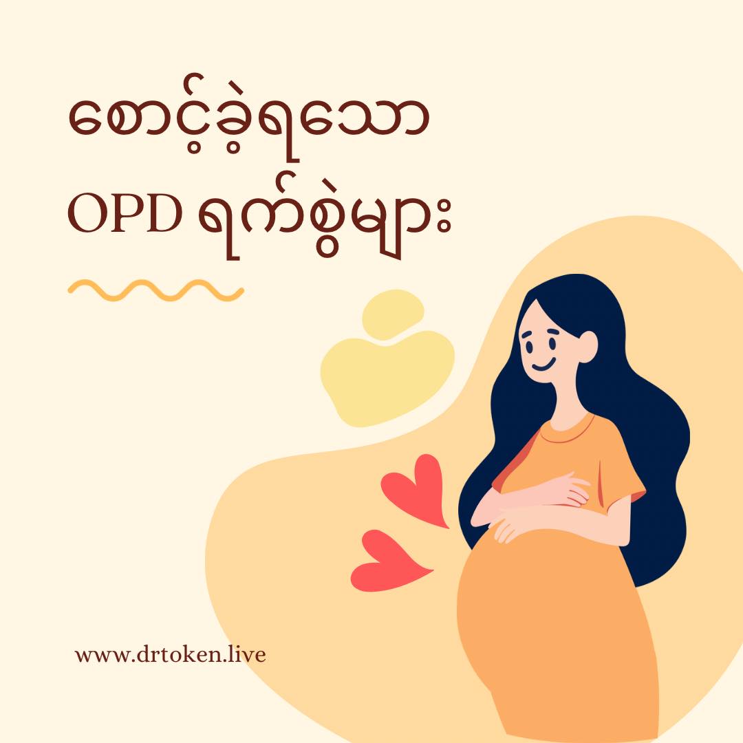 စောင့်ခဲ့ရသော OPD ရက်စွဲများ Photo