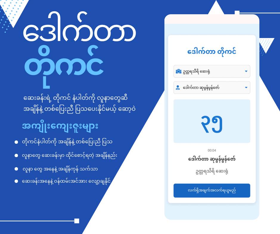 ဆေးခန်းရဲ့ တိုကင်နံပါတ်ကို လူနာတွေဆီ ဘယ်လိုပြပေးမလဲ Photo