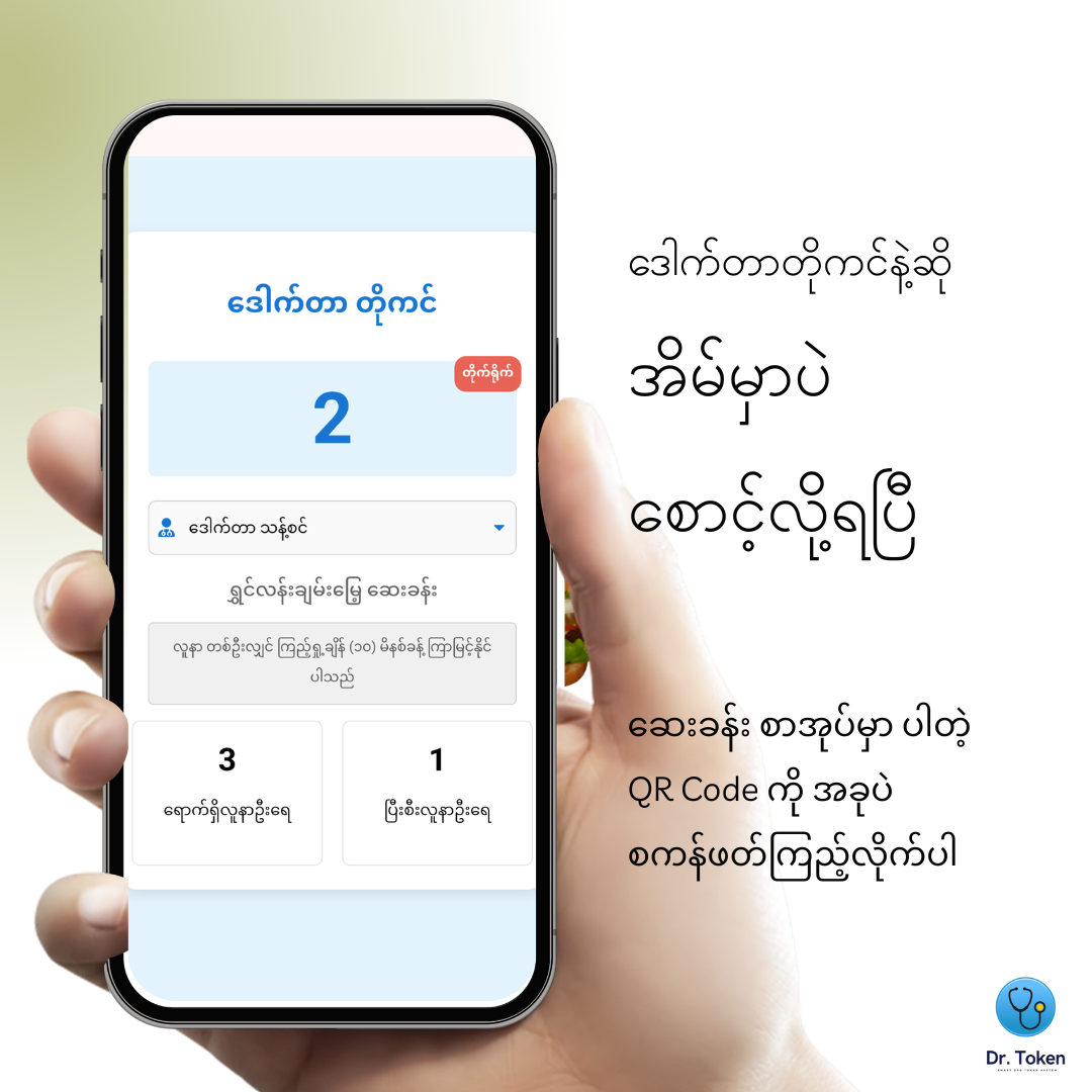 OPD မှာ အကြာကြီး မစောင့်ချင်ဘူးလား Photo