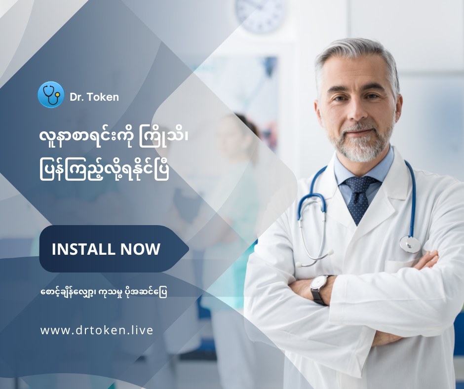 လေးစားအပ်ပါသော အထူးကု ဆရာဝန် ကြီးများ၊  Photo