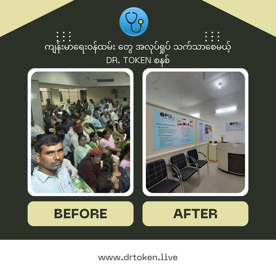 ဆေးခန်းမှာ လူနာတွေ စောင့်ရတာ ကြာပြီး မကျေနပ်သံတွေ ကြားနေရလား Photo