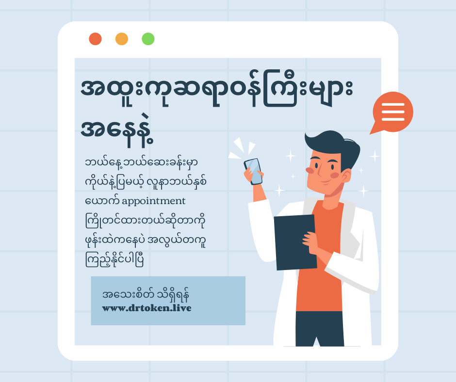 ဆေးရုံ / ဆေးခန်းများအတွက် Photo