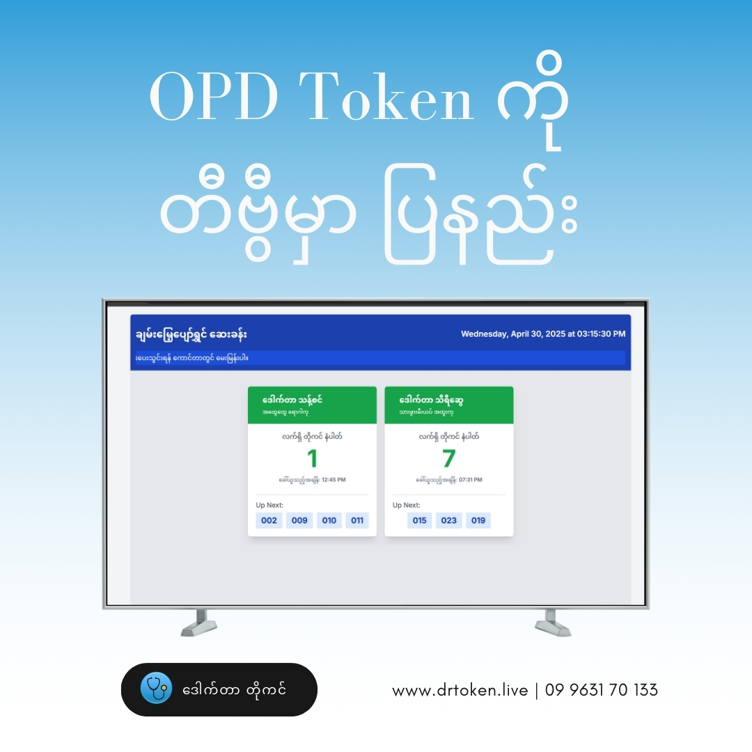 Dr. Token ဒီဂျစ်တယ် တိုကင်စနစ်ဖြင့် သင့်ဆေးခန်းကို အဆင့်မြှင့်တင်ပါ! Photo