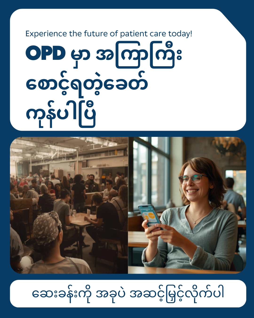 OPD မှာ အကြာကြီး စောင့်ရတဲ့ခေတ်  ကုန်ပါပြီ