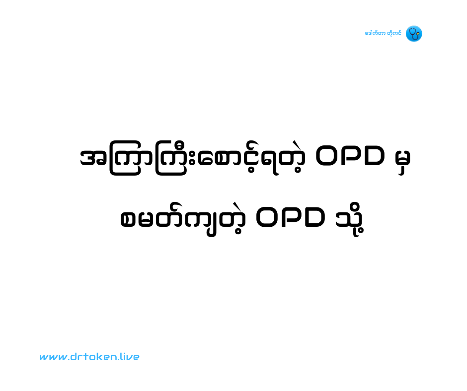 လူနာတွေ OPD မှာ အကြာကြီး မစောင့်ရလေအောင်